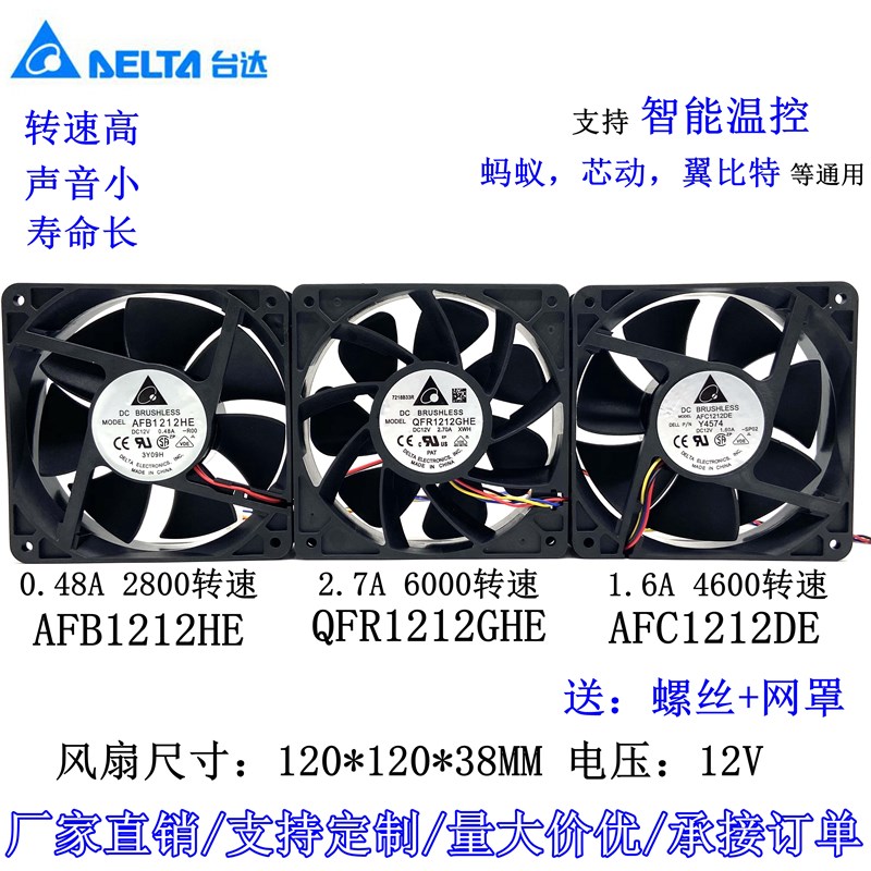 台达12CM 12V2.7A/1.6A暴力散热风扇蚂蚁S7S9翼比特静音风扇12038