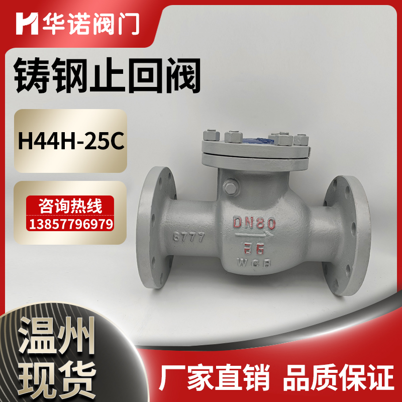 铸钢法兰旋启式止回阀H44H-25C单向阀防倒流水蒸汽止逆阀DN100