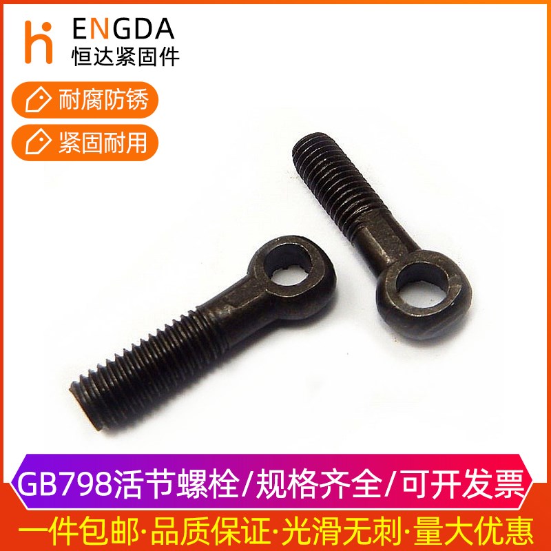GB798 活节螺丝 活节螺栓 鱼眼带孔螺栓M6M8M10M12M14M16M18*100