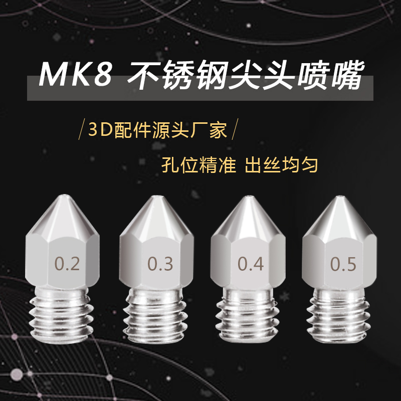 3D打印机配件Makerbot MK8喷头 不锈钢喷嘴 挤出机尖头喷嘴