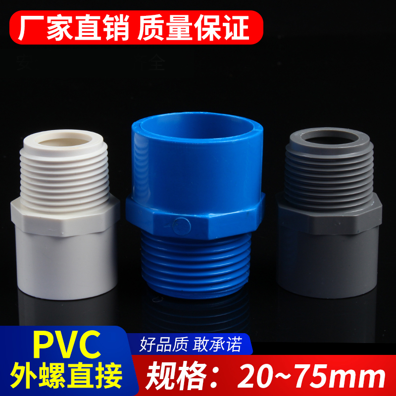 PVC给水管外牙直接 直通外丝接头白蓝灰色螺20 25 32 40 50 63 75