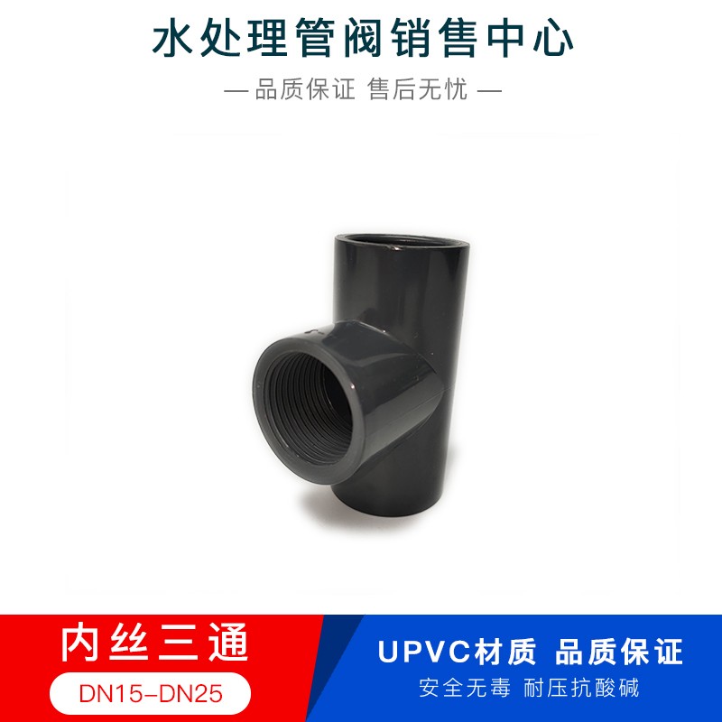 热卖PVC内丝三通 化工管内螺纹三通 单边内牙三通 DN15 DN20 DN25