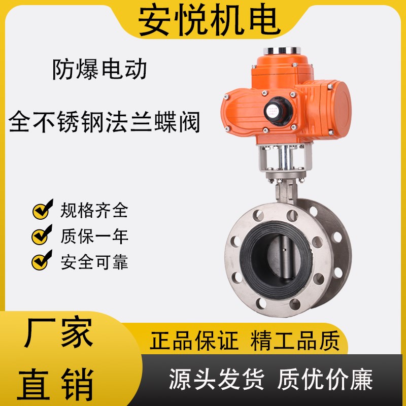 D941X-16P 精小型防爆电动全不锈钢法兰蝶阀 DN50 65 80 100 150