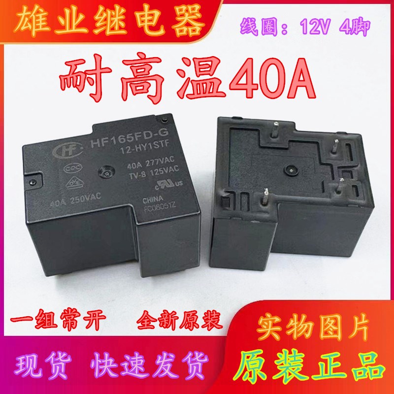 全新原装 HF165FD-G 12-HY1STF  耐高温40A 宏发继电器JQX-105F-1