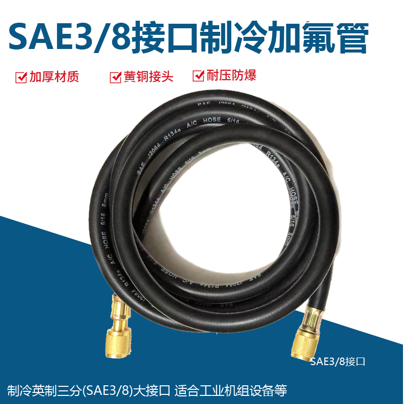 制冷3分高压大流量 SAE3/8加雪种冷媒管 空调加氟软管 大接口管