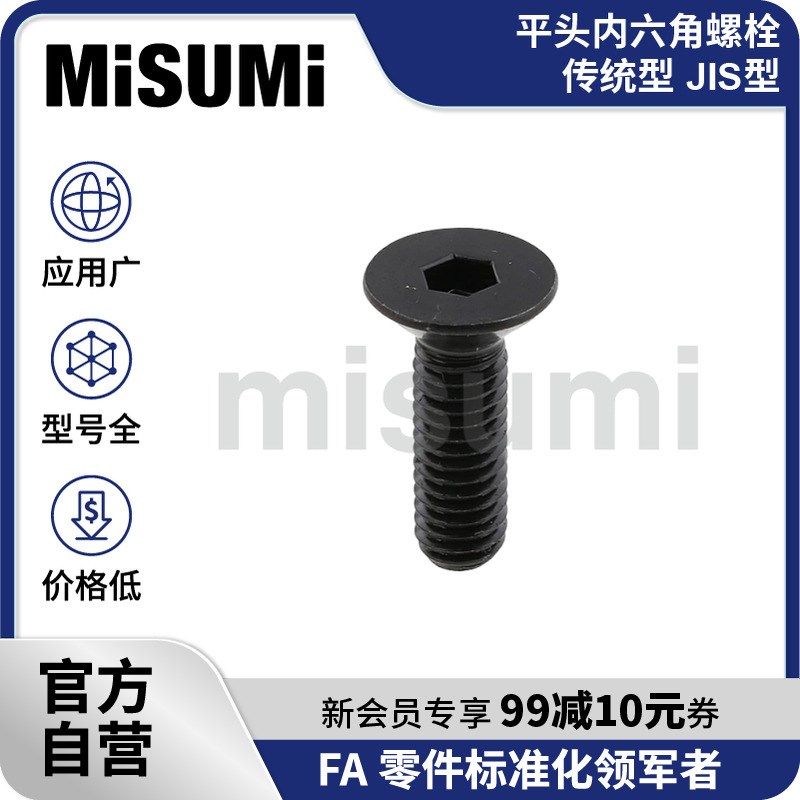 标准品 米思米 平头内六角螺栓 -传统型/JIS型- M4/M5 MISUMI