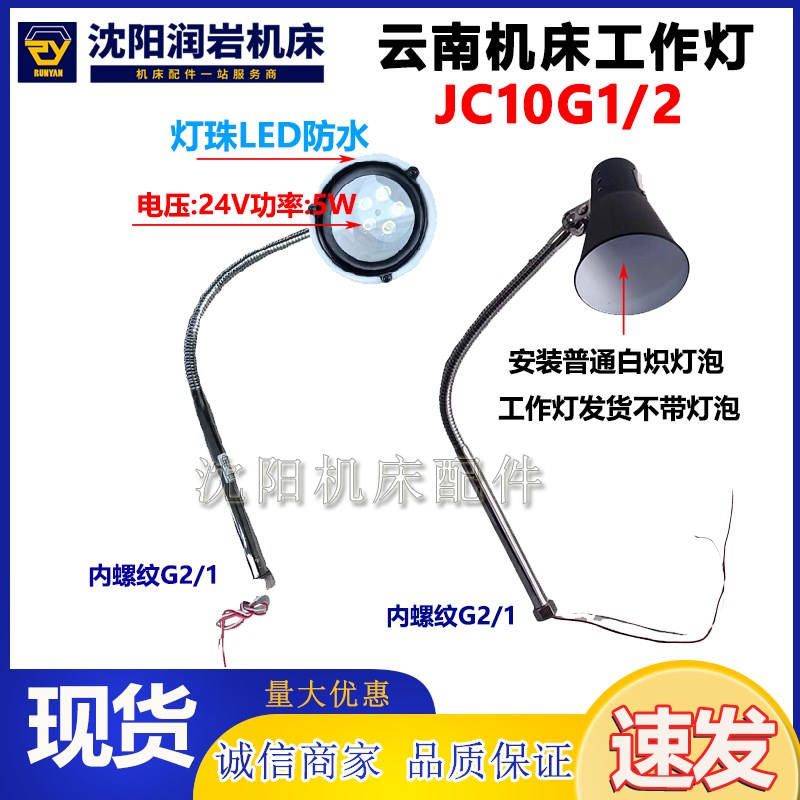 云南机床 CY6150 CY6140 原厂机床工作灯 JC10 G1/2 LED 新款防水