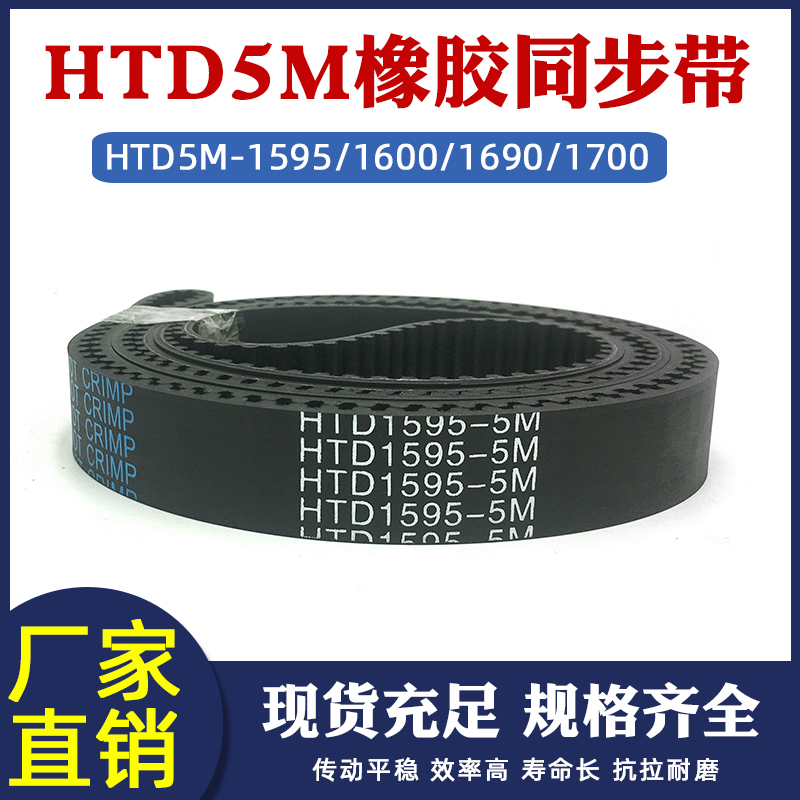 橡胶同步带HTD5M-1595/1600/1690/1700圆弧齿皮带传动带 节距=5mm