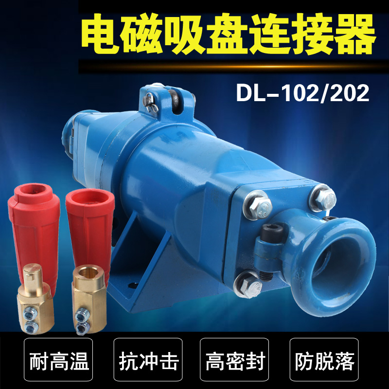 起重电磁吸盘电缆线连接器DL-102/202 电缆快速插头 电磁吸盘接头