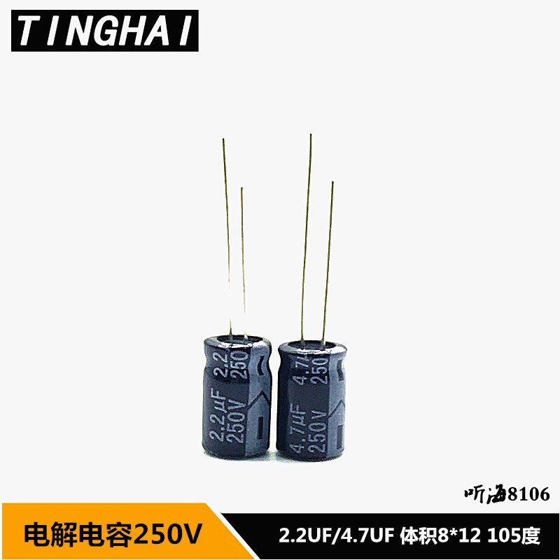 电解电容250V2.2UF/250V4.7UF 体积8*12铝电解 2.2uf 4.7uf 250v