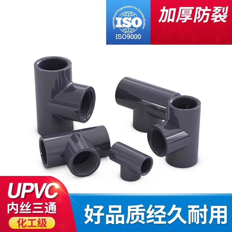 UPVC内丝三通国标PVC管化工给排水管子内牙螺纹塑料配件4分25
