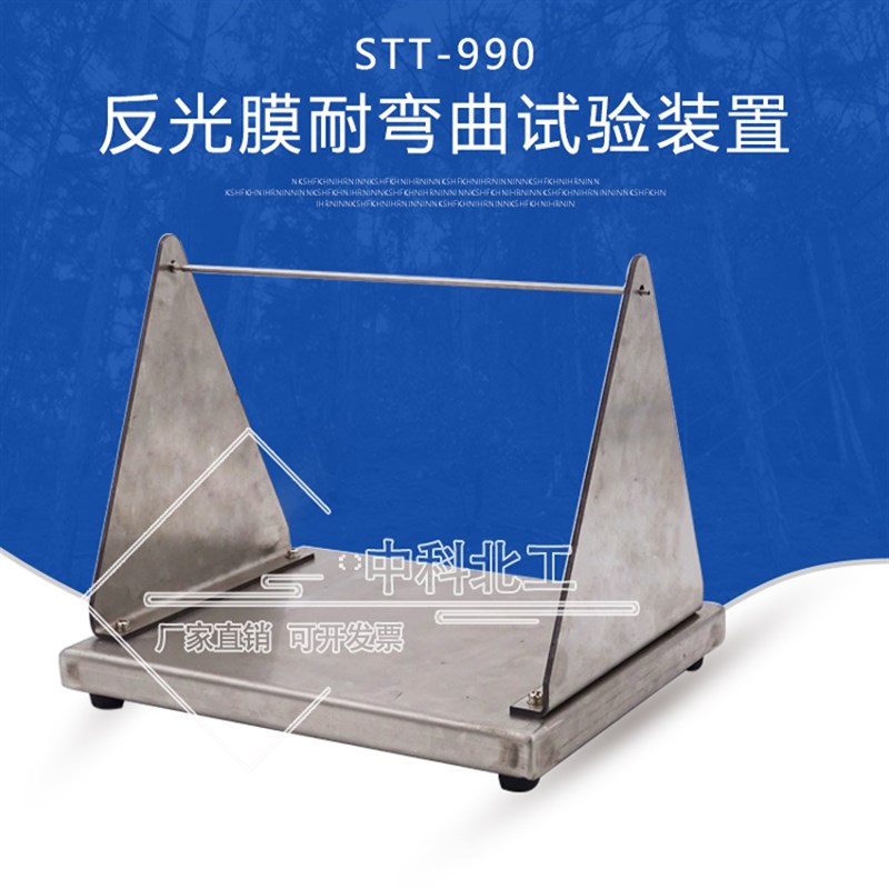STT-990反光膜耐弯曲试验装置 反光膜耐弯曲性能测定仪