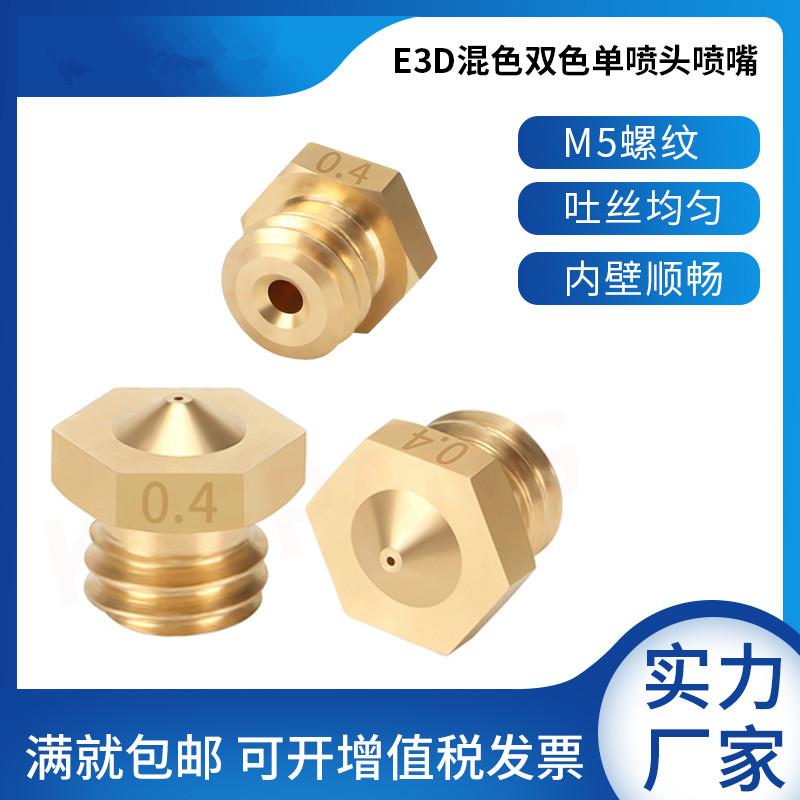 E3D混色双色单喷头喷嘴 3D打印机配件黄铜嘴螺纹长度5MM1.75耗材