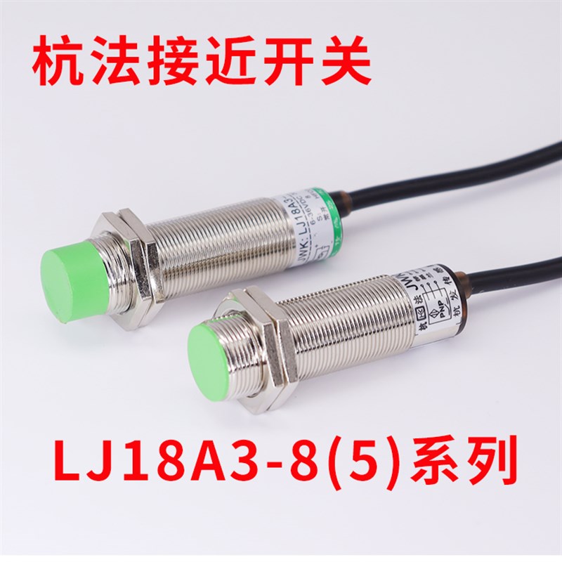 杭法接近开关LJ18A3-8-Z/BX BY EZ 三线NPN PNP常开 24V传感器