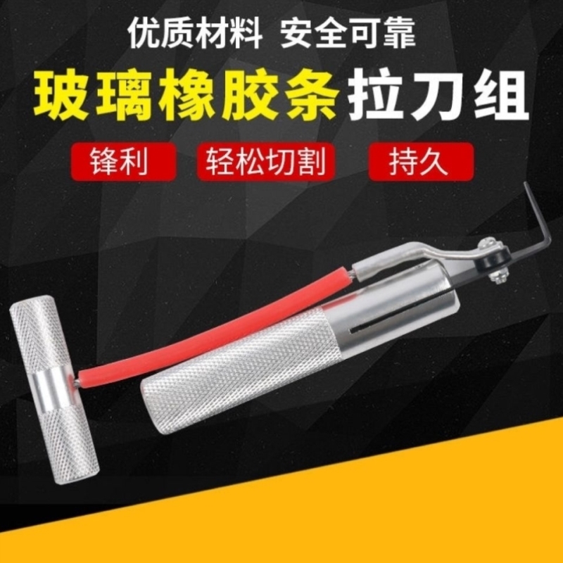 汽车挡风玻璃拆装拉刀器拆卸工具车玻璃拉刀组防水橡胶刮除器割刀