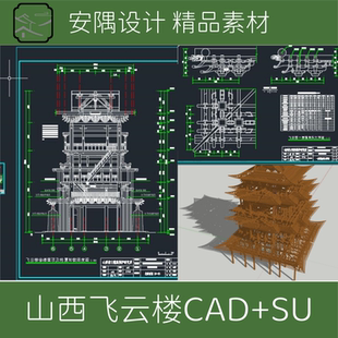 092-古建筑测绘山西飞云楼测绘图CAD+SU模型素材