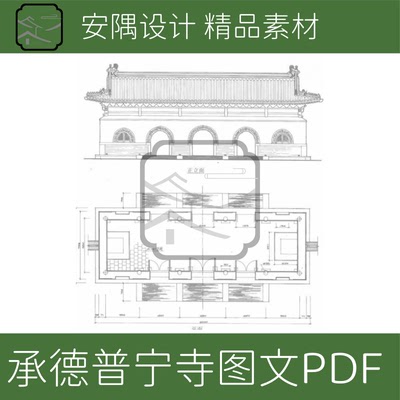 河北古建普宁寺测绘PDF素材