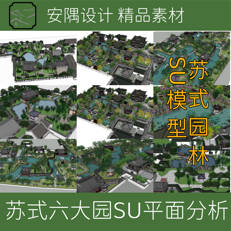 501-苏式园林SU模型拙政园网师园怡园留园平面CAD+SU模型+窗花
