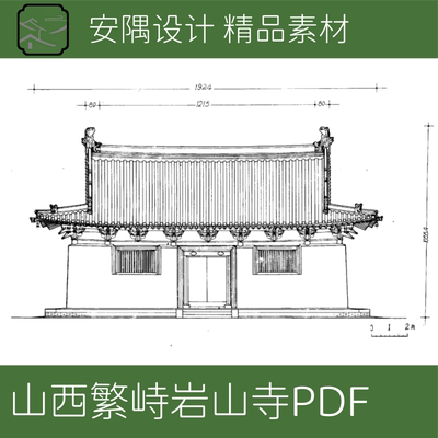 山西繁峙岩山寺古建测绘PDF