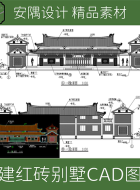 109-福建闽南别墅设计闽南红砖屋建筑施工图CAD图