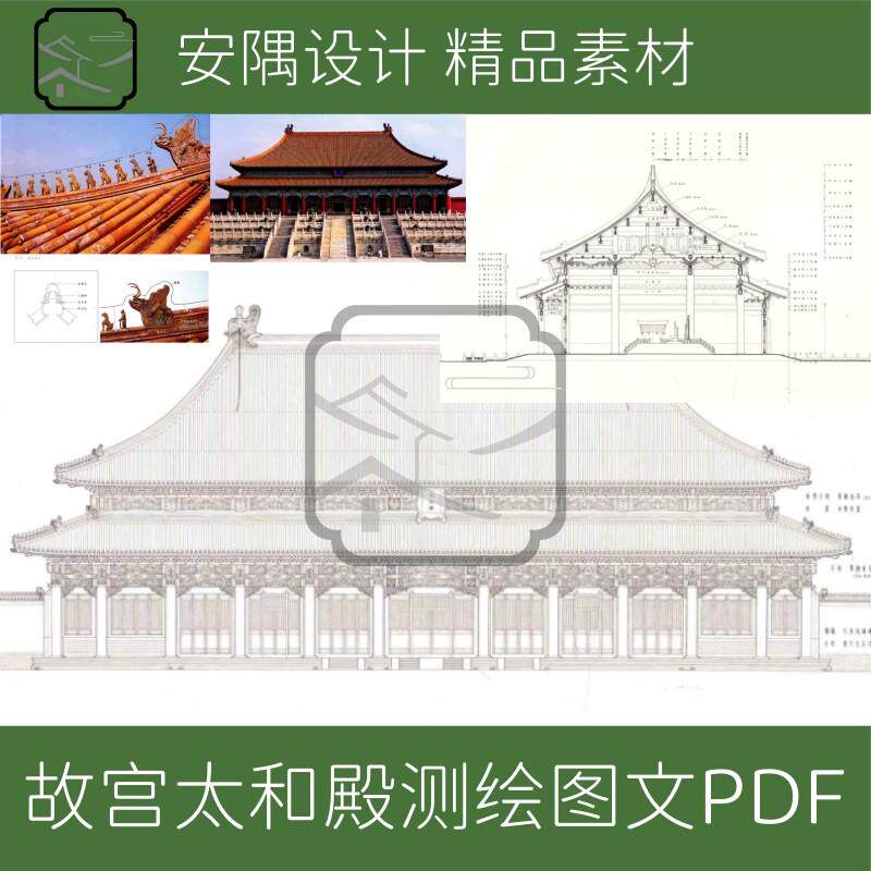389-北京故宫太和殿测绘线稿图文PDF文件设计学习素材