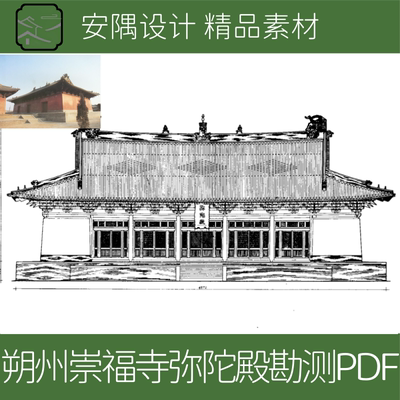 山西崇福寺弥陀殿修缮测绘PDF