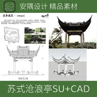 099-苏式古建筑拙政园沧浪亭测绘CAD图+SU模型精品素材
