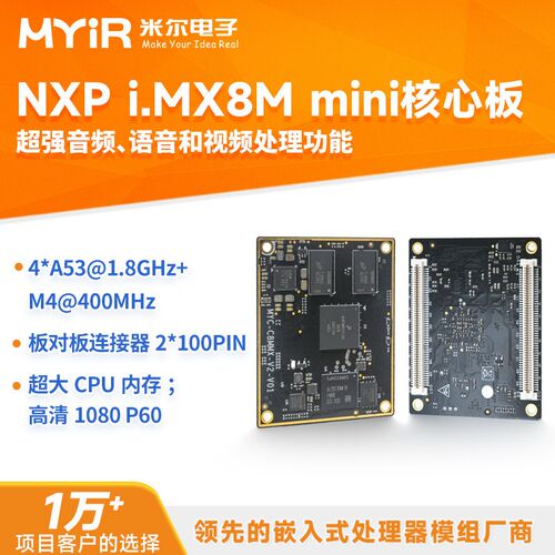 米尔NXP i.mx8m mini核心板开发板嵌入式Linux 工控板imx8mmini