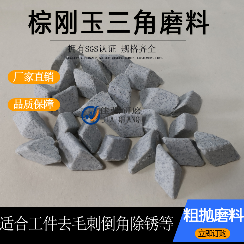 棕刚玉正斜三角磨料粗抛研磨石金属去毛刺氧化皮振动光饰机抛磨块