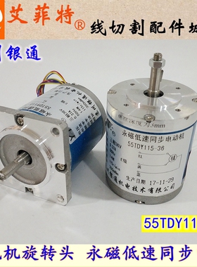 穿孔机打孔机配件旋转头电机 银通永磁低速同步电动机55TDY115-36