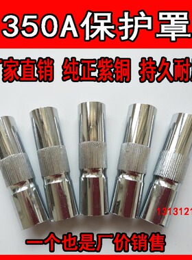 350A二保焊枪配件保护嘴咀气保焊机喷嘴保护罩套筒焊嘴分体焊枪