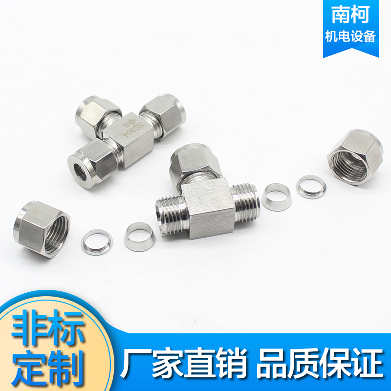 304 316不锈钢卡套三通中间接头等径卡套式T型仪表铜管气源管8 10