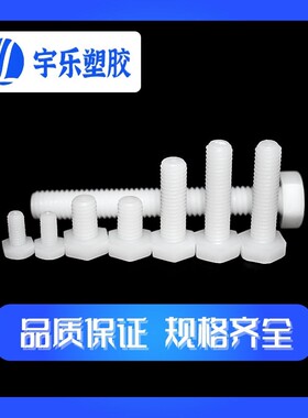 M8 尼龙外六角塑料螺丝 公制外六角螺丝 螺柱螺钉环保包邮1000PCS