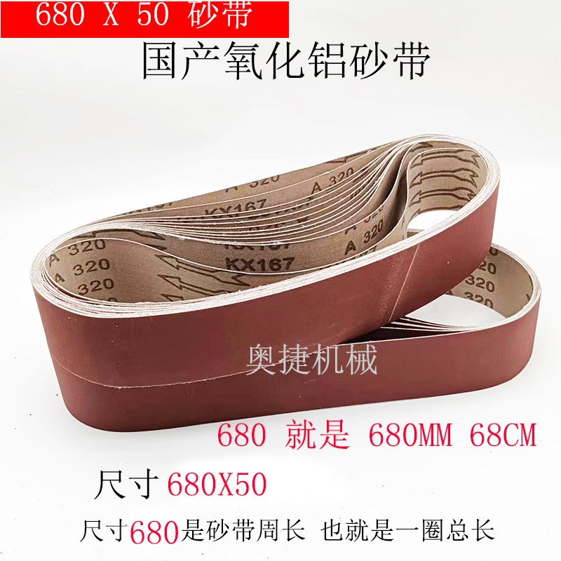 680*50磨刀机砂带机砂带