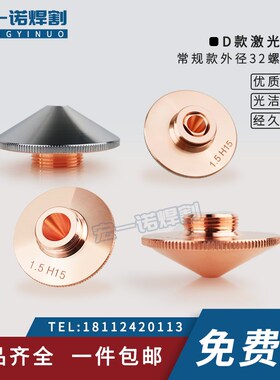 激光切割机喷嘴嘉强割嘴D款直径32铜嘴raytools喷咀M14割咀BM111
