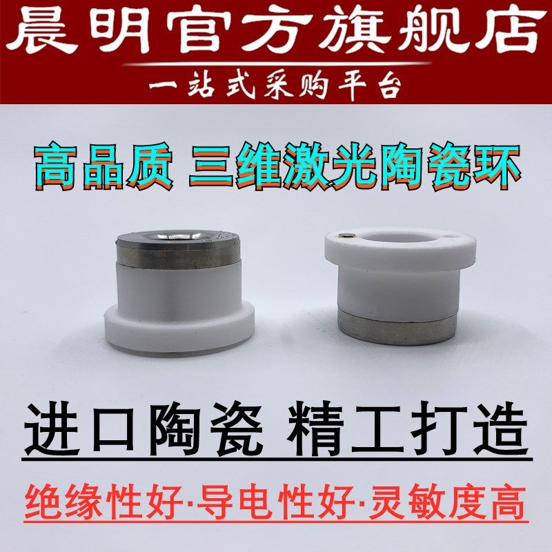 原装晨明激光切割机配件31mm高功率陶瓷环D32mm常用款D28mm陶瓷套