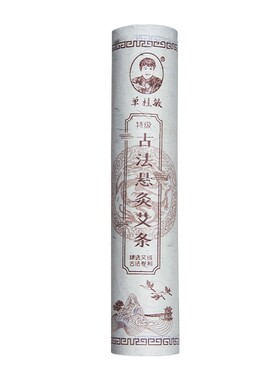 单桂敏艾灸雷火灸悬灸粗艾条约4厘米三年陈艾绒艾叶大火力纯艾条