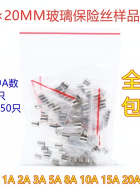 520 630mm 玻璃保险丝 混合装样品盒包 保险管 5A 10A 包邮