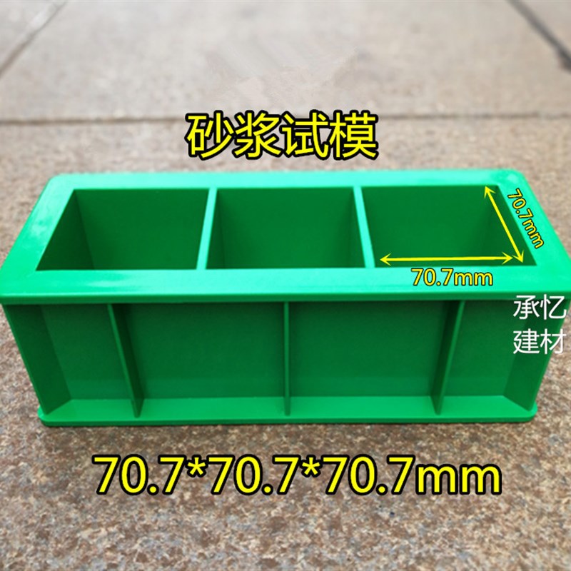水泥砂浆试件模砂浆试模混凝土抗压试模70.7三联试块模具砂浆试模