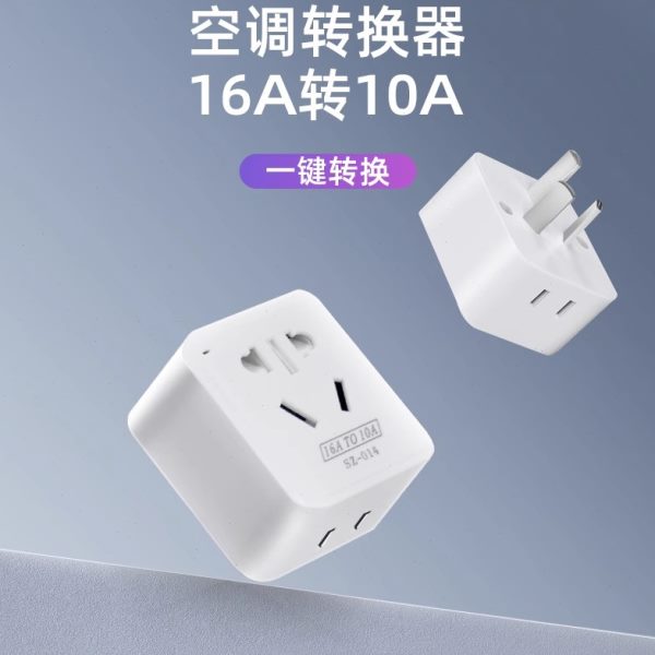 空调插座转换器16A转10A一转一排插带开关三孔转五孔转换插头家用
