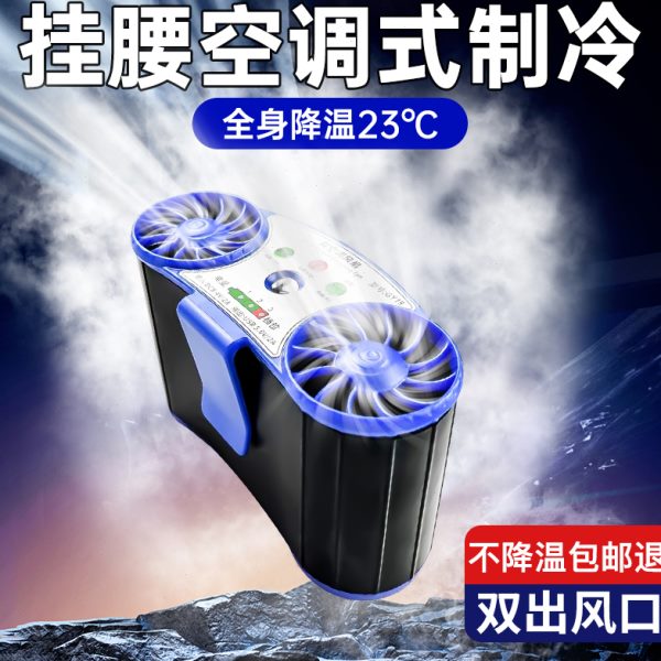 工地挂腰风扇户外便携小风扇夏天户外随身空调制冷降温神器双风扇