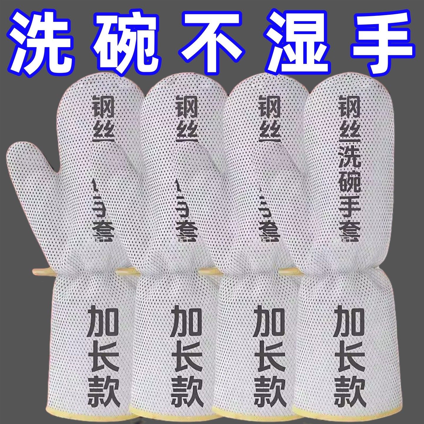 加厚钢丝洗碗手套防水护手不伤锅