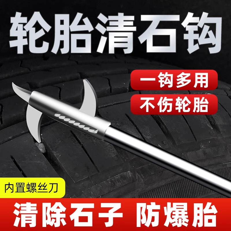 汽车轮胎清石钩石头清理工具去石子不锈钢勾多功能车胎抠挑刮石器