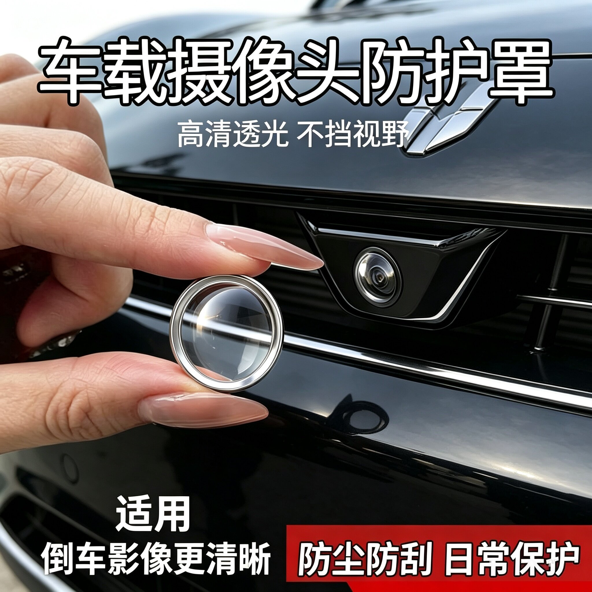 车载摄像头保护盖透明防尘防刮