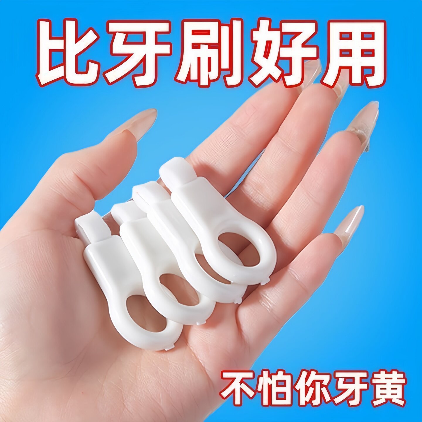 洁牙擦去牙垢黑牙渍亮白祛黄