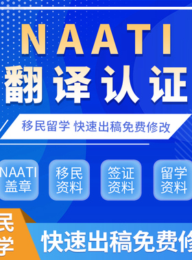 新西兰签证翻译natti户口本无犯罪澳洲英国旅游留学成绩人工naati