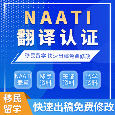 新西兰签证翻译natti户口本无犯罪澳洲英国旅游留学成绩人工naati