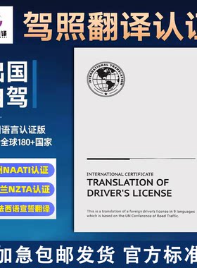 国际驾照翻译认证件新西兰nzta澳洲naati欧洲美国英国公证驾驶证