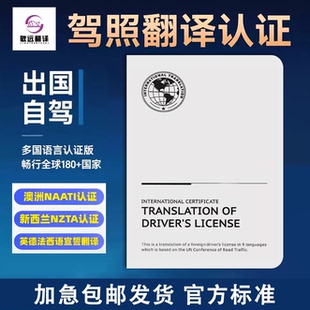 国际驾照翻译认证件新西兰nzta澳洲naati欧洲美国英国公证驾驶证