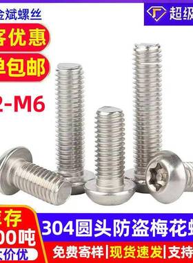 304不锈钢梅花带柱螺丝圆头防盗梅花螺丝2672梅花头螺丝盘头螺丝